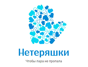 Нетеряшки